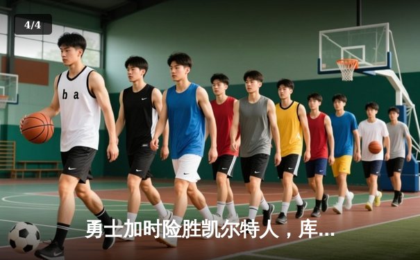 勇士加时险胜凯尔特人，库里狂砍43分率队逆转20分劣势 - 4