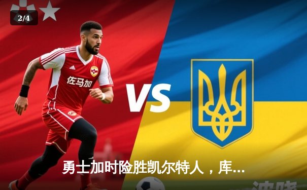 勇士加时险胜凯尔特人，库里狂砍43分率队捍卫主场 - 2