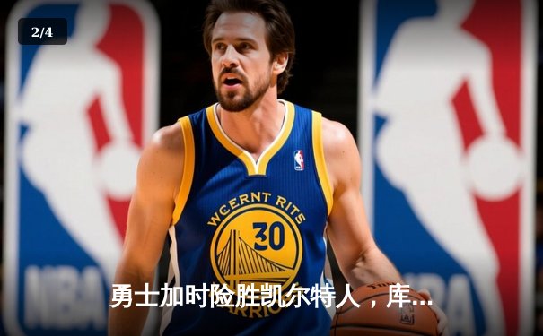 勇士加时险胜凯尔特人，库里狂砍43分上演三分雨 - 2