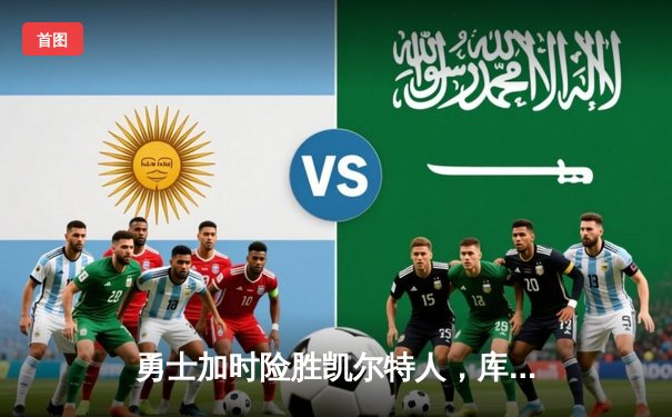 勇士加时险胜凯尔特人，库里狂砍43分上演三分雨