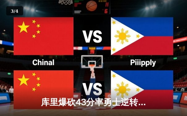 库里爆砍43分率勇士逆转掘金 季后赛首战彰显冠军底蕴 - 3