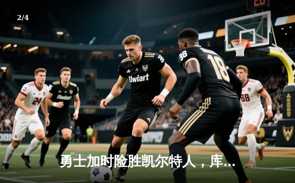 勇士加时险胜凯尔特人，库里狂砍43分上演三分雨 - 2