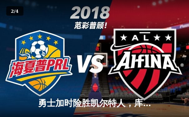 勇士加时险胜凯尔特人，库里狂砍43分率队完成16分逆转 - 2