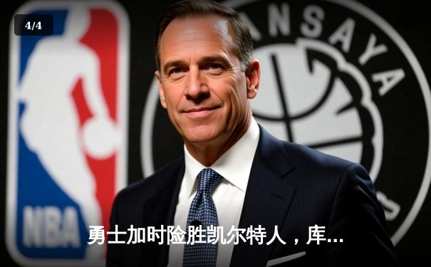 勇士加时险胜凯尔特人，库里狂砍43分率队完成16分逆转 - 4