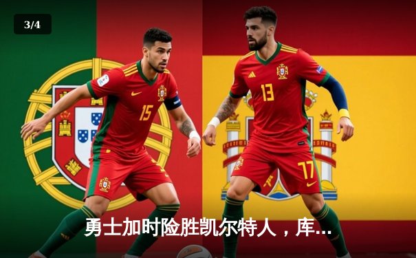 勇士加时险胜凯尔特人，库里狂砍43分率队捍卫主场 - 3