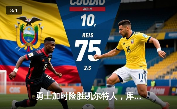 勇士加时险胜凯尔特人，库里狂砍43分率队逆转，总决赛战成2-2平 - 3