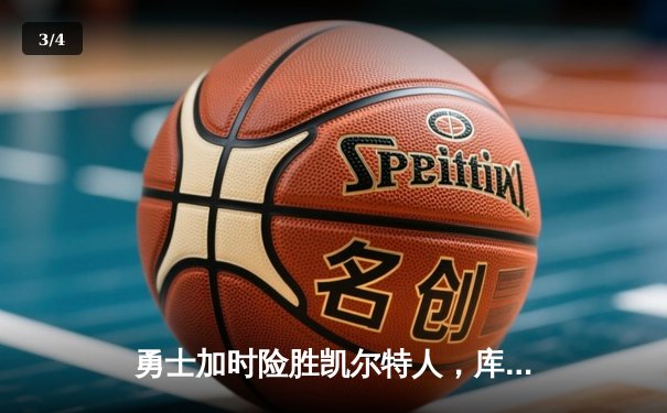 勇士加时险胜凯尔特人，库里狂砍43分率队逆转，总决赛战成2-2平 - 3