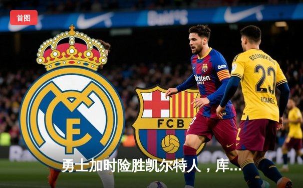 勇士加时险胜凯尔特人，库里狂砍43分率队逆转，总决赛战成2-2平