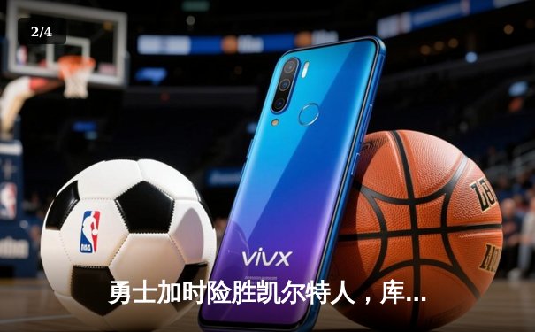勇士加时险胜凯尔特人，库里狂砍43分率队逆转20分劣势 - 2