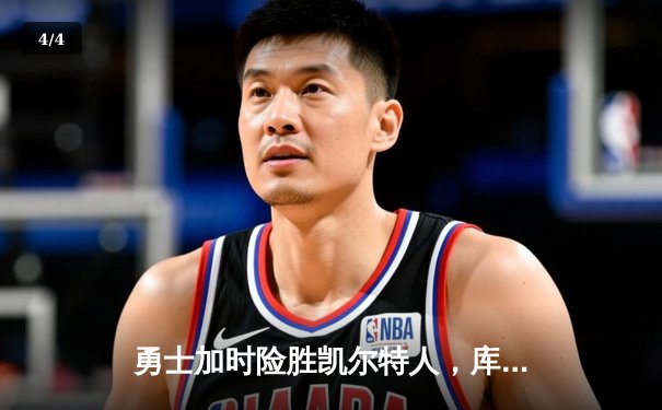 勇士加时险胜凯尔特人，库里狂砍43分率队逆转20分劣势 - 4