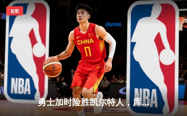 勇士加时险胜凯尔特人，库里狂砍43分率队完成20分逆转