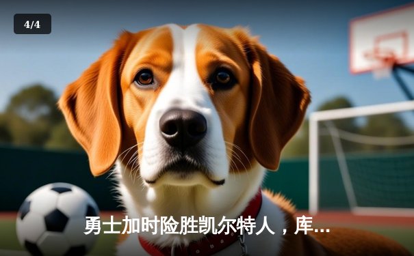 勇士加时险胜凯尔特人，库里狂砍43分率队完成20分逆转 - 4
