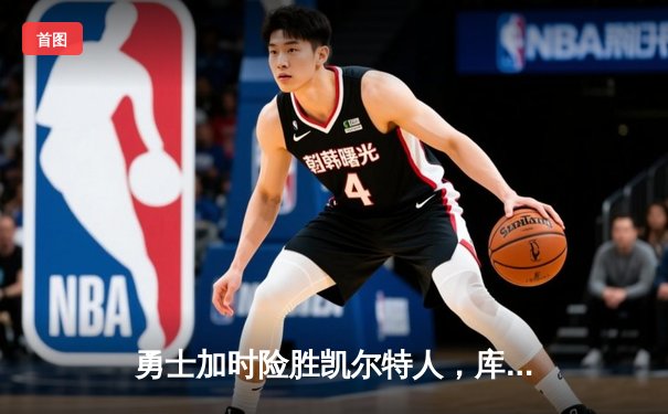 勇士加时险胜凯尔特人，库里狂砍43分率队完成20分逆转