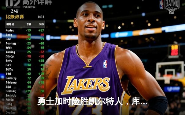 勇士加时险胜凯尔特人，库里狂砍43分率队完成20分逆转 - 2