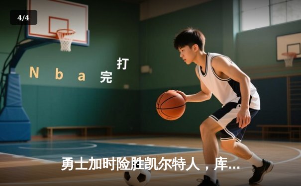 勇士加时险胜凯尔特人，库里狂砍43分率队完成20分逆转 - 4