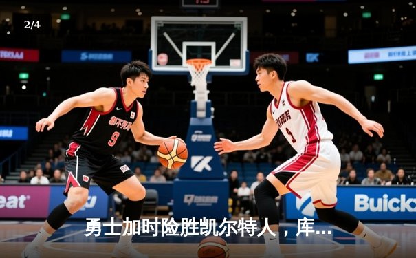 勇士加时险胜凯尔特人，库里狂砍43分率队完成20分逆转 - 2
