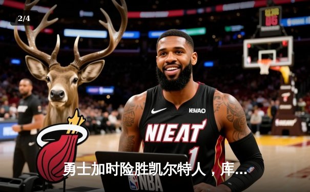 勇士加时险胜凯尔特人，库里狂砍43分率队逆转20分劣势 - 2