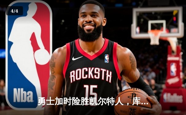 勇士加时险胜凯尔特人，库里狂砍43分率队逆转20分劣势 - 4