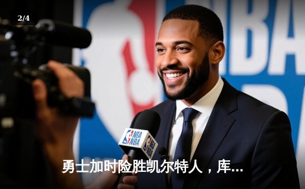 勇士加时险胜凯尔特人，库里狂砍43分率队逆转20分劣势 - 2