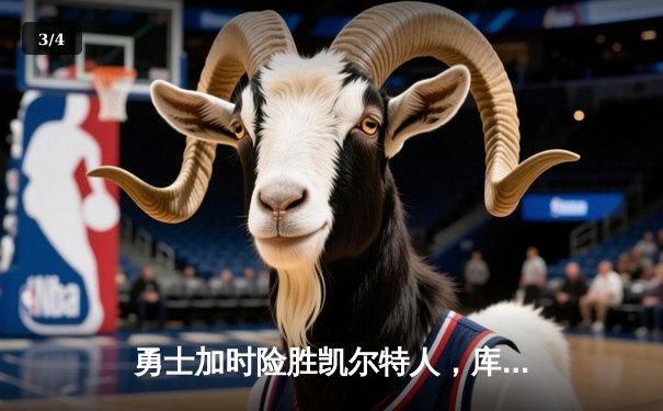 勇士加时险胜凯尔特人，库里狂砍43分率队逆转20分劣势 - 3