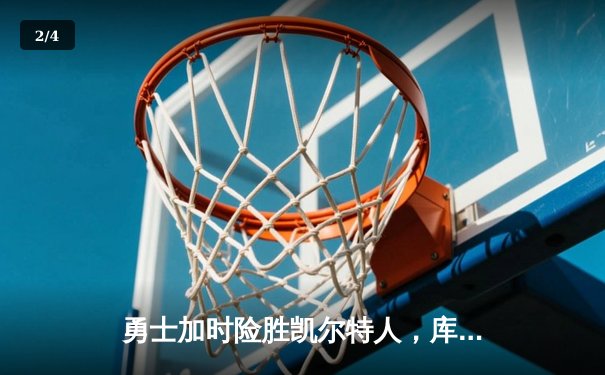 勇士加时险胜凯尔特人，库里狂砍43分率队逆转20分劣势 - 2