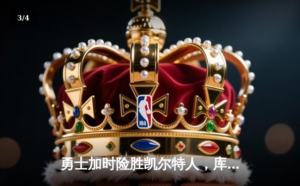 勇士加时险胜凯尔特人，库里狂砍43分率队逆转20分劣势 - 3