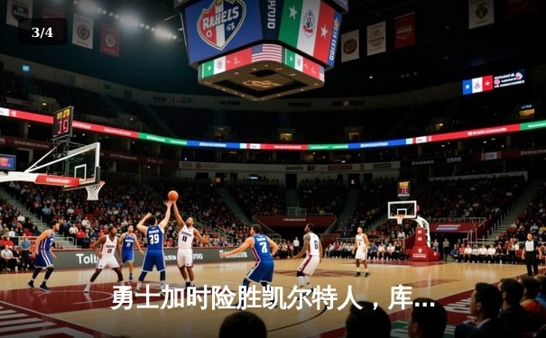 勇士加时险胜凯尔特人，库里狂砍43分率队逆转20分劣势 - 3