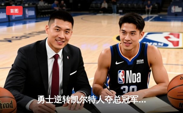 勇士逆转凯尔特人夺总冠军，库里狂砍34分加冕FMVP