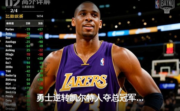 勇士逆转凯尔特人夺总冠军，库里狂砍34分加冕FMVP - 2