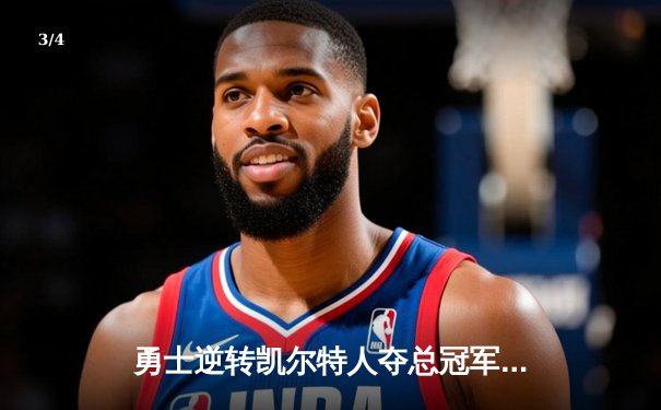 勇士逆转凯尔特人夺总冠军，库里狂砍34分加冕FMVP - 3