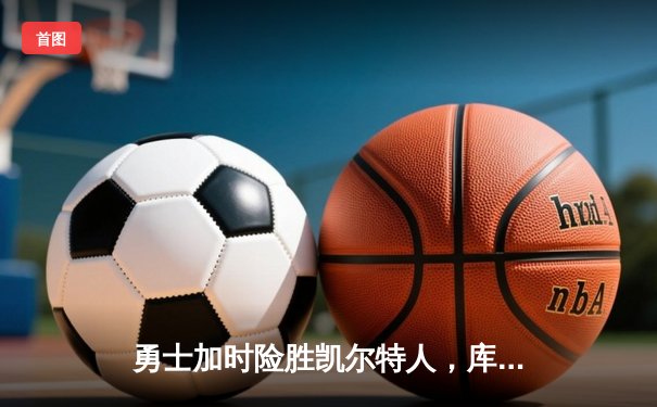 勇士加时险胜凯尔特人，库里43分创总决赛三分新纪录