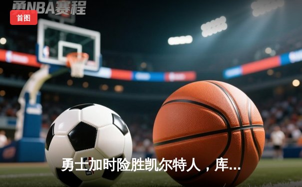 勇士加时险胜凯尔特人，库里43分创总决赛三分新纪录