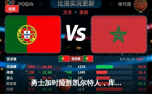 勇士加时险胜凯尔特人，库里43分创总决赛三分新纪录