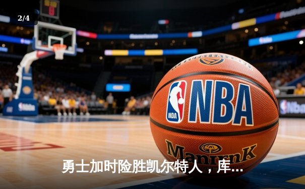 勇士加时险胜凯尔特人，库里狂砍43分率队完成20分惊天逆转 - 2