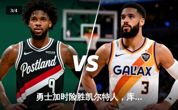 勇士加时险胜凯尔特人，库里狂砍43分率队完成20分惊天逆转 - 3