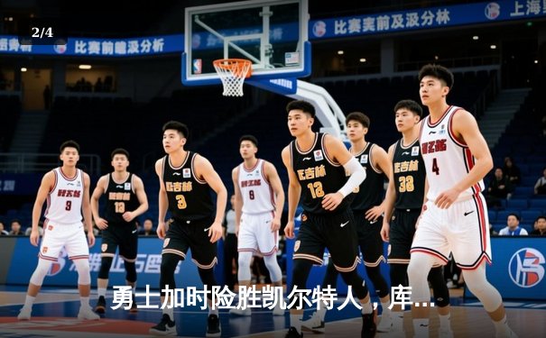 勇士加时险胜凯尔特人，库里43分创总决赛三分新纪录 - 2