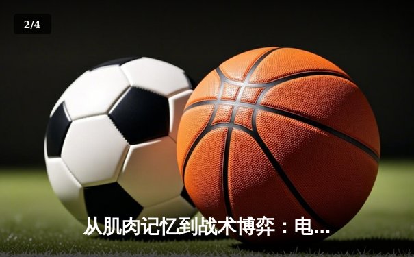 从肌肉记忆到战术博弈：电子竞技能否叩响奥运大门？ - 2