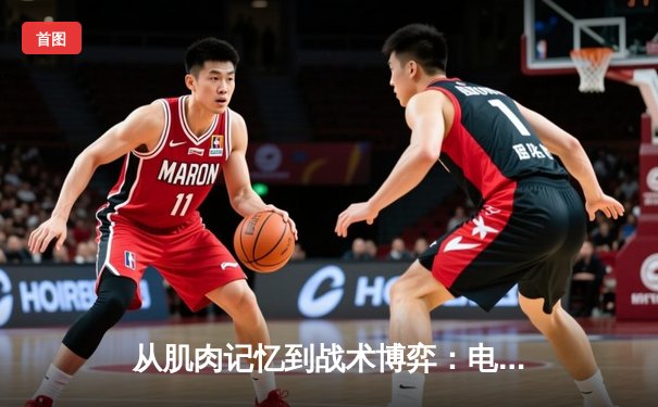 从肌肉记忆到战术博弈：电子竞技能否叩响奥运大门？