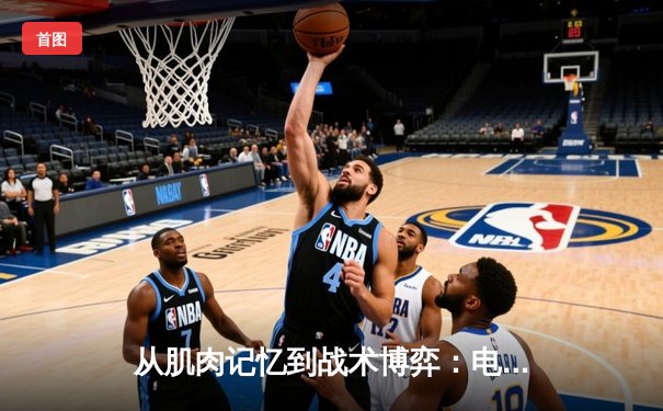 从肌肉记忆到战术博弈：电子竞技能否叩响奥运大门？