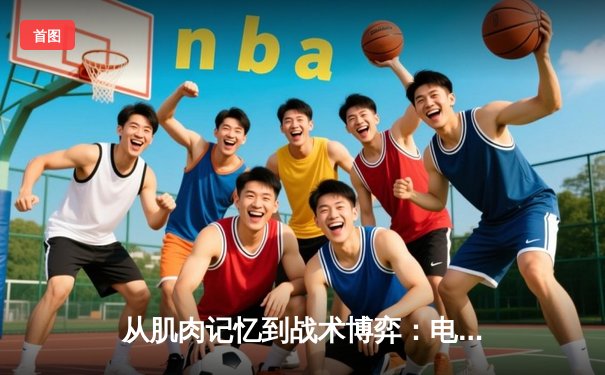 从肌肉记忆到战术博弈：电子竞技能否叩响奥运大门？