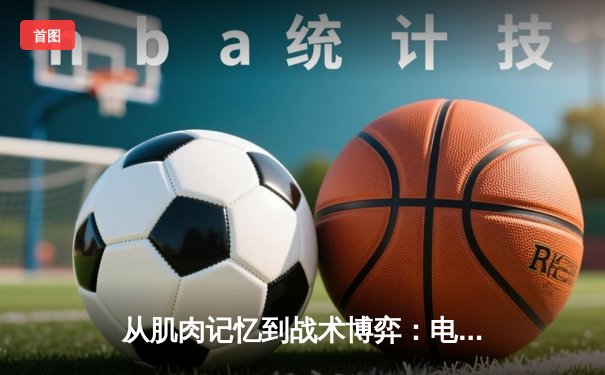 从肌肉记忆到战术博弈：电子竞技能否叩响奥运大门？