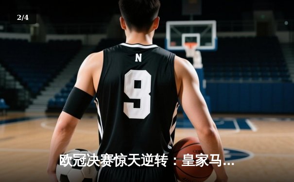欧冠决赛惊天逆转：皇家马德里加时赛3-2绝杀拜仁慕尼黑 - 2