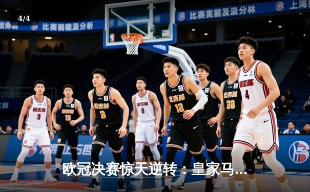 欧冠决赛惊天逆转：皇家马德里加时赛3-2绝杀拜仁慕尼黑 - 4