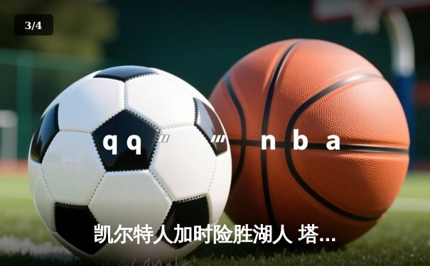 凯尔特人加时险胜湖人 塔图姆狂砍44分创赛季新高 - 3
