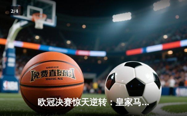欧冠决赛惊天逆转：皇家马德里加时赛3-2绝杀拜仁慕尼黑 - 2