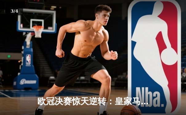 欧冠决赛惊天逆转：皇家马德里加时赛3-2绝杀拜仁慕尼黑 - 3