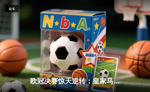 欧冠决赛惊天逆转：皇家马德里加时赛3-2绝杀拜仁慕尼黑 - 4