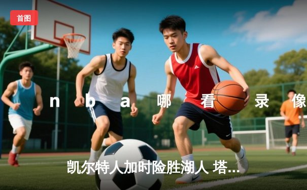 凯尔特人加时险胜湖人 塔图姆狂砍44分创赛季新高
