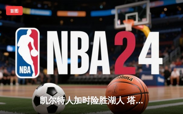 凯尔特人加时险胜湖人 塔图姆狂砍44分创赛季新高