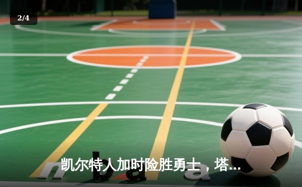 凯尔特人加时险胜勇士，塔图姆44分创赛季新高 - 2